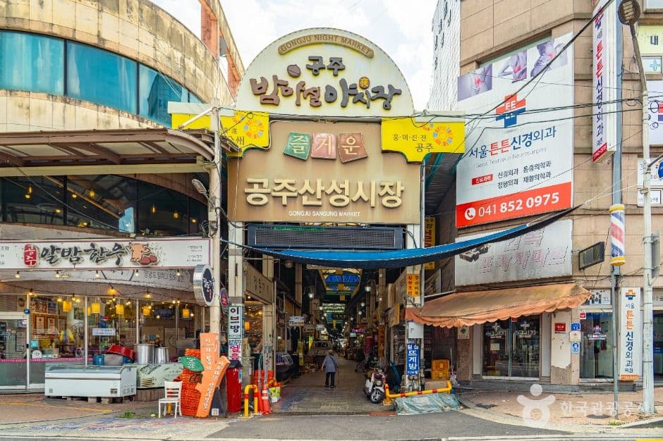 공주산성시장