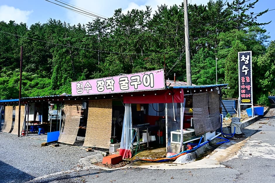 청수굴구이