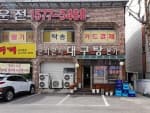 곤지곤지대구탕