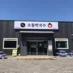 소돌막국수