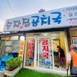 순자집곰치국