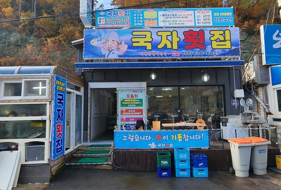 외포국자횟집