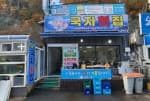 외포국자횟집