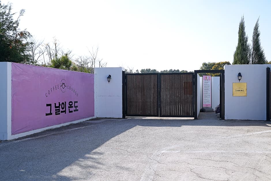 그 날의 온도