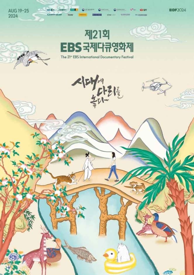 제21회 EBS국제다큐영화제(EIDF2024)