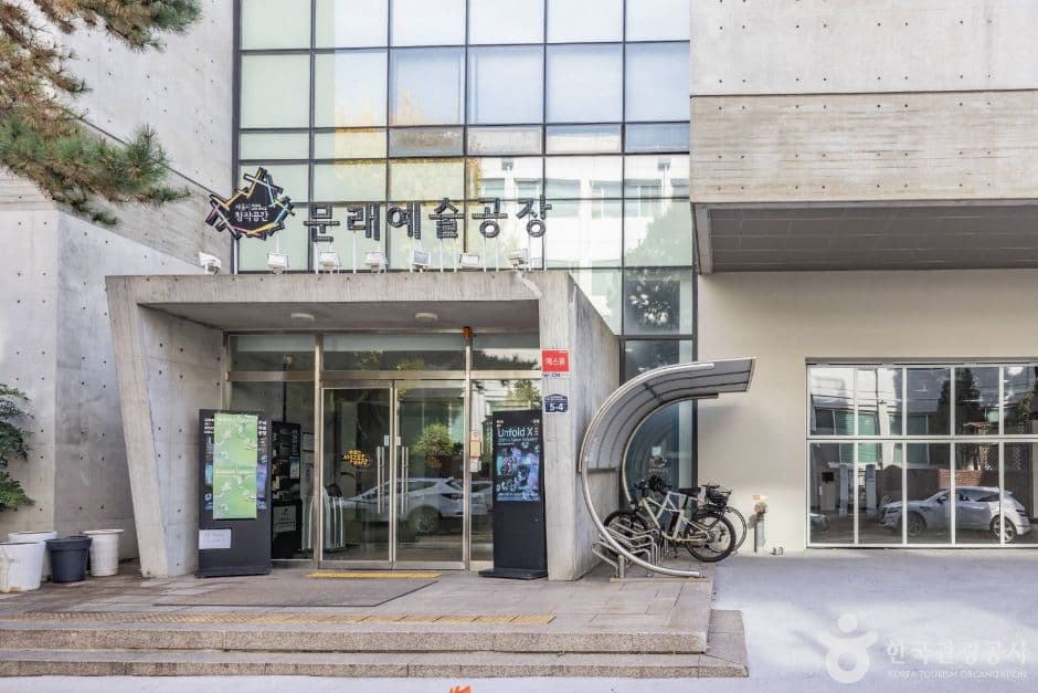 문래예술공장