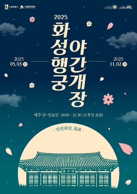 2025 화성행궁 야간개장 <달빛화담,花談>