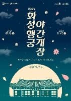 2025 화성행궁 야간개장 <달빛화담,花談>