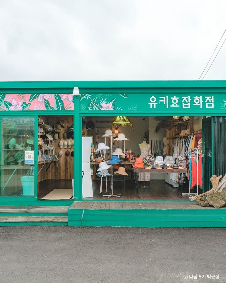 유키효잡화점