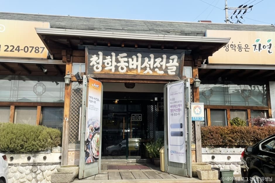 청학동버섯전골