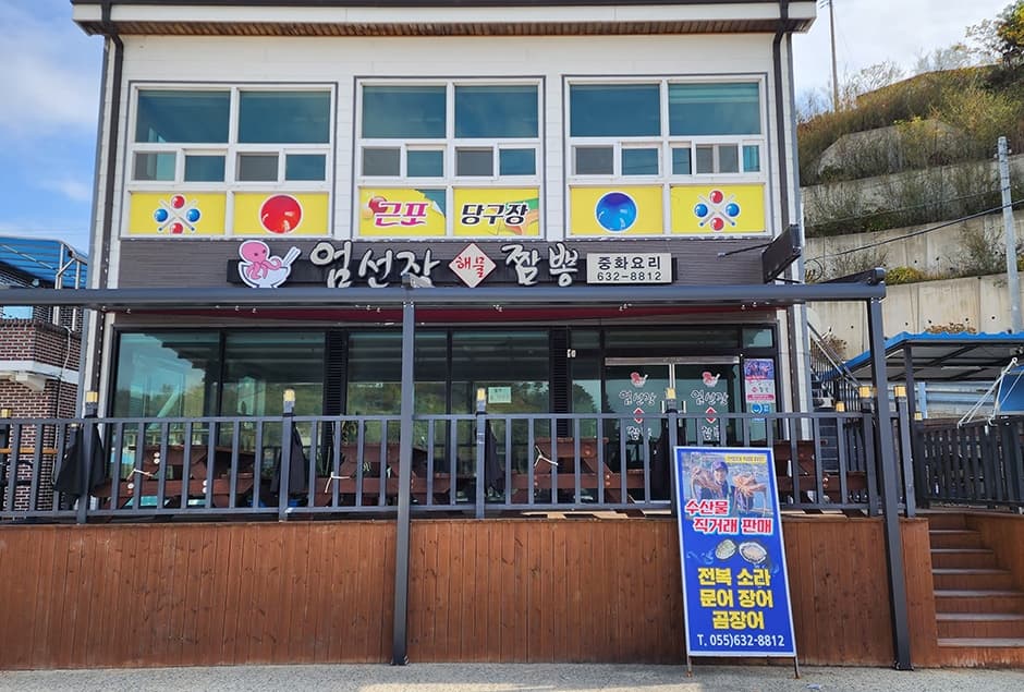 엄선장 짬뽕