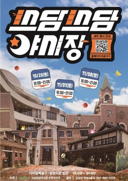 담양 다미담주 페스티벌 쓰담쓰담 야시장