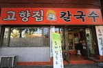고향집칼국수