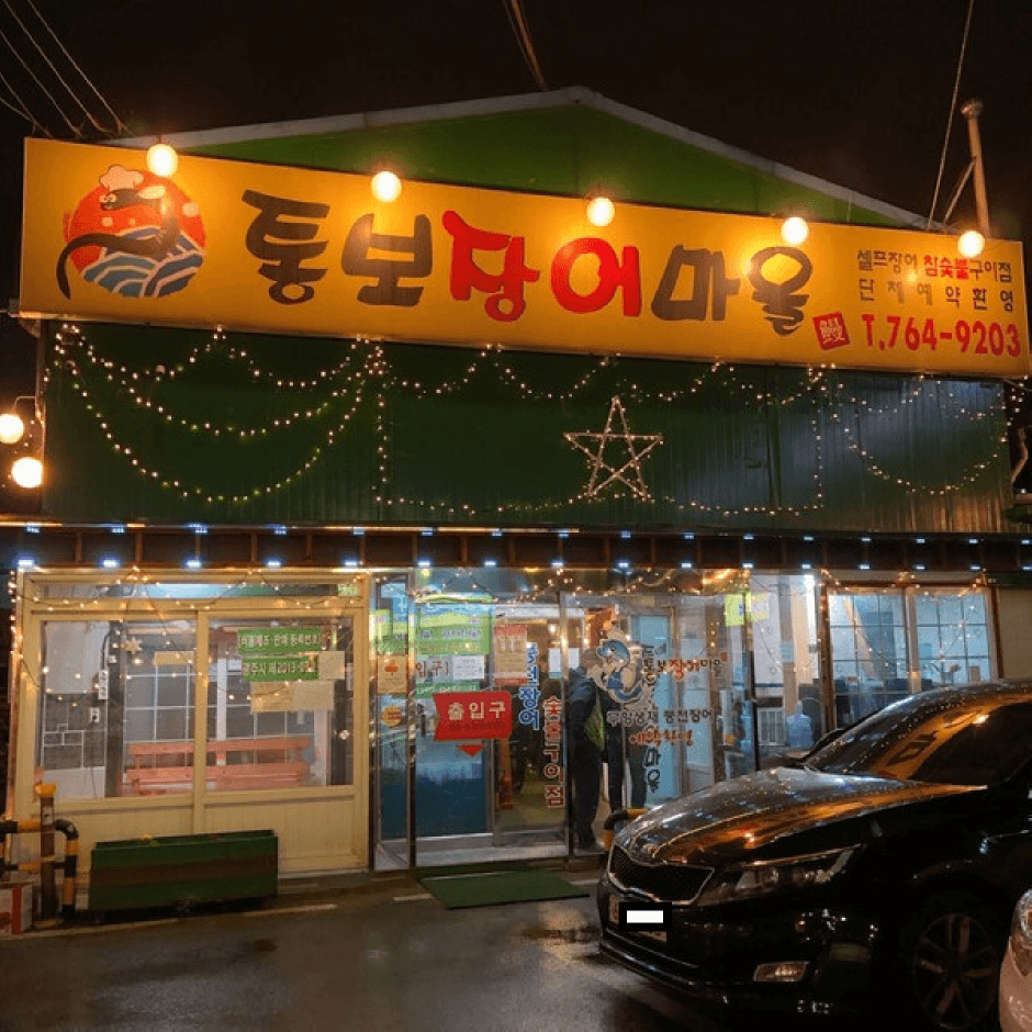 통보 장어마을
