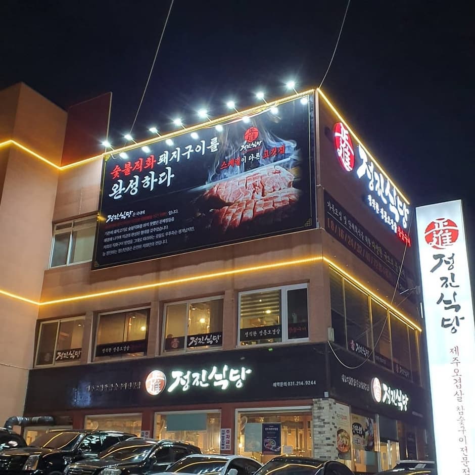 정진식당