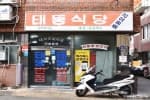 태동반점