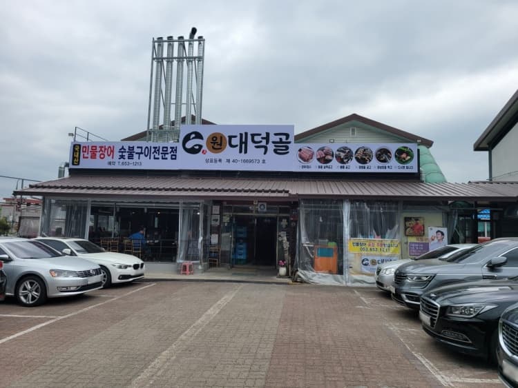원대덕골민물장어
