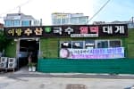이랑수산생국수