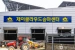 제이클라우드승마센터