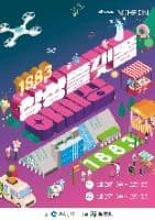 1883 상상플랫폼 야시장