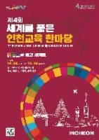 세계를 품은 인천교육 한마당