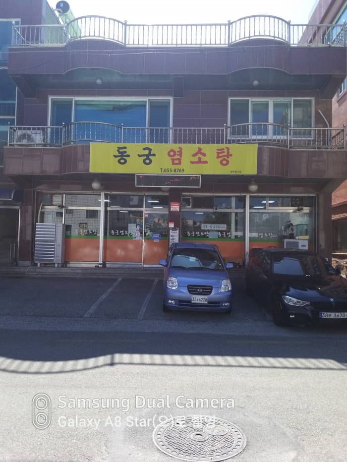 동궁염소탕 중앙