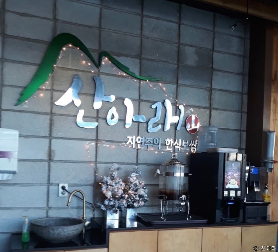 산아래