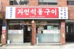 자연석돌구이