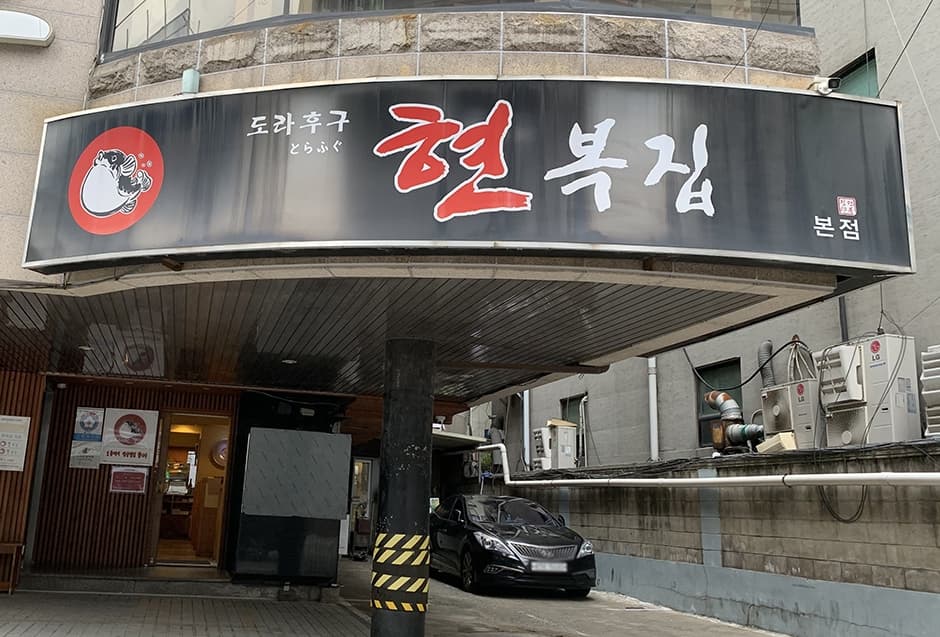 현복집 강남본점