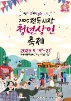 전통시장 청년상인 축제