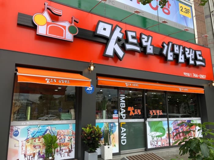 맛드림김밥랜드