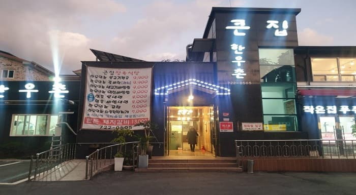 큰집한우촌