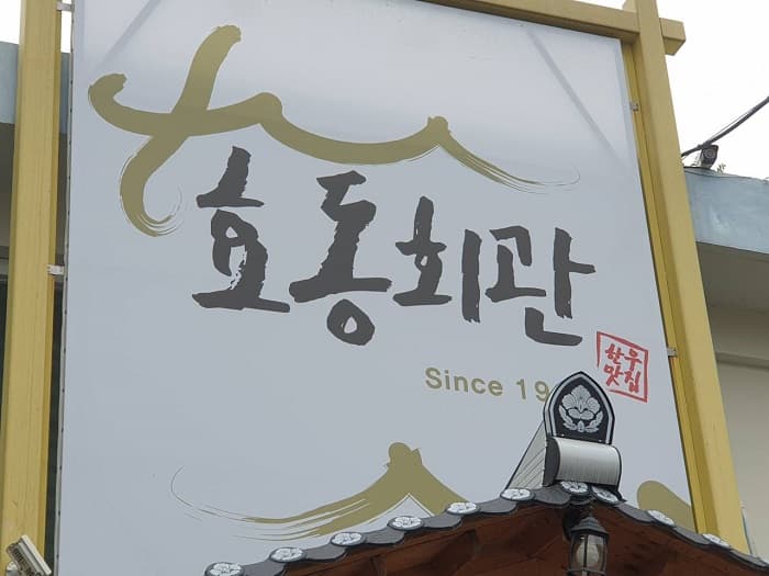 효동회관