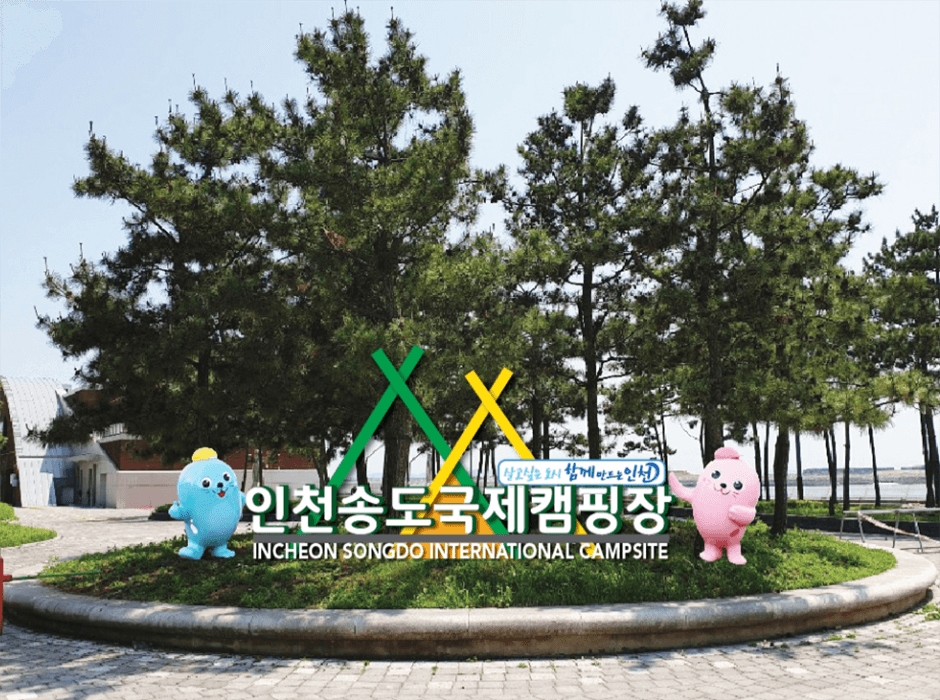 인천시송도국제캠핑장