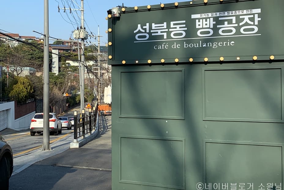 성북동빵공장