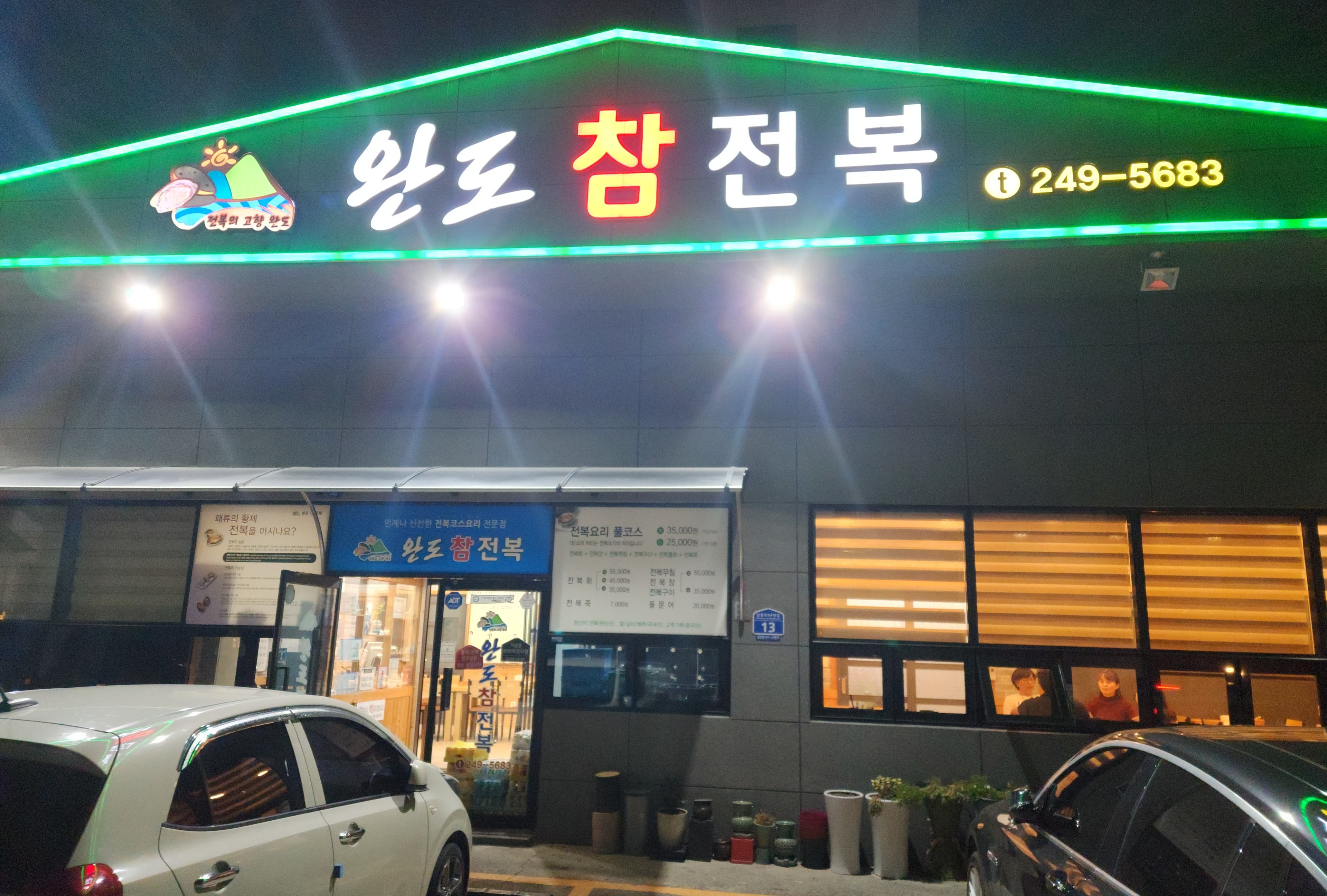 완도참전복