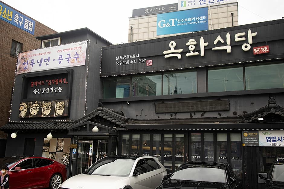 옥화식당