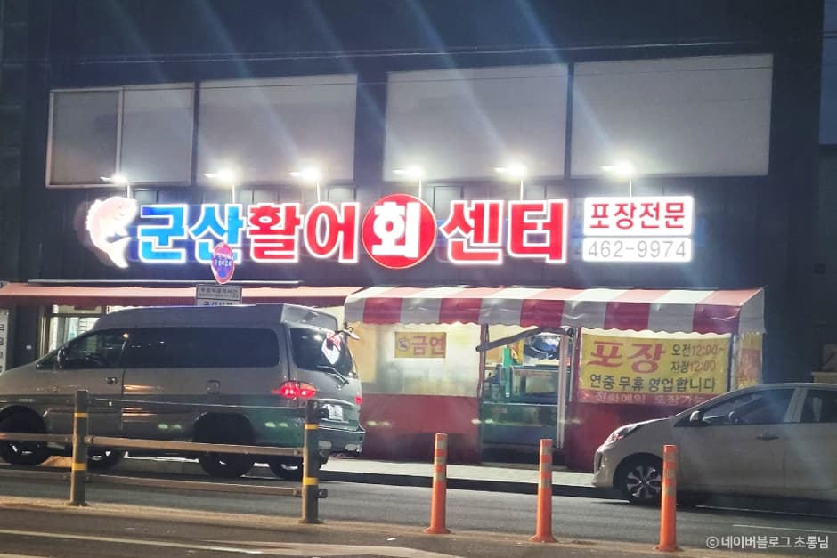 군산활어회센타