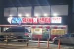 군산활어회센타