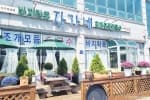 바지락명가장가네