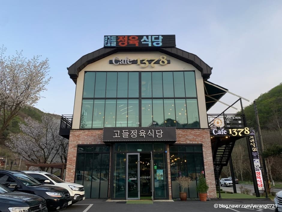 고들정육식당