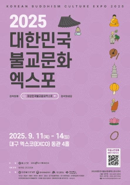2025 대한민국불교문화엑스포