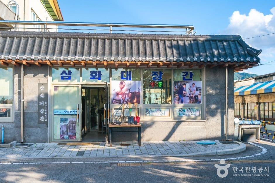 삼화대장간