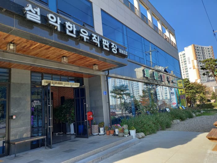 회산한우