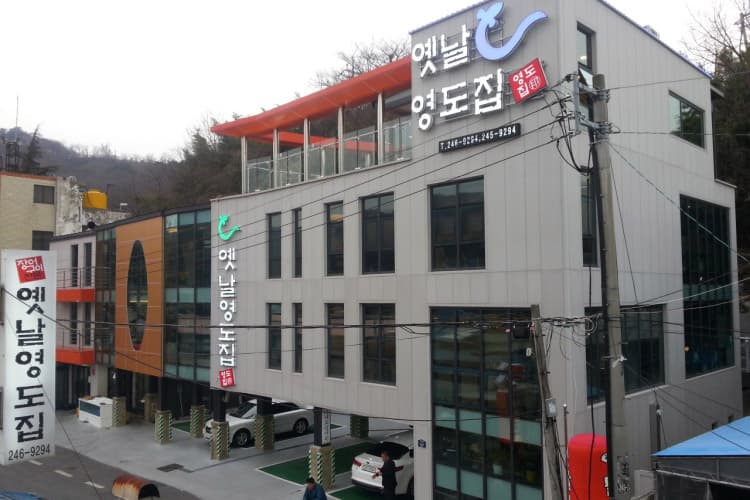 가포옛날영도집
