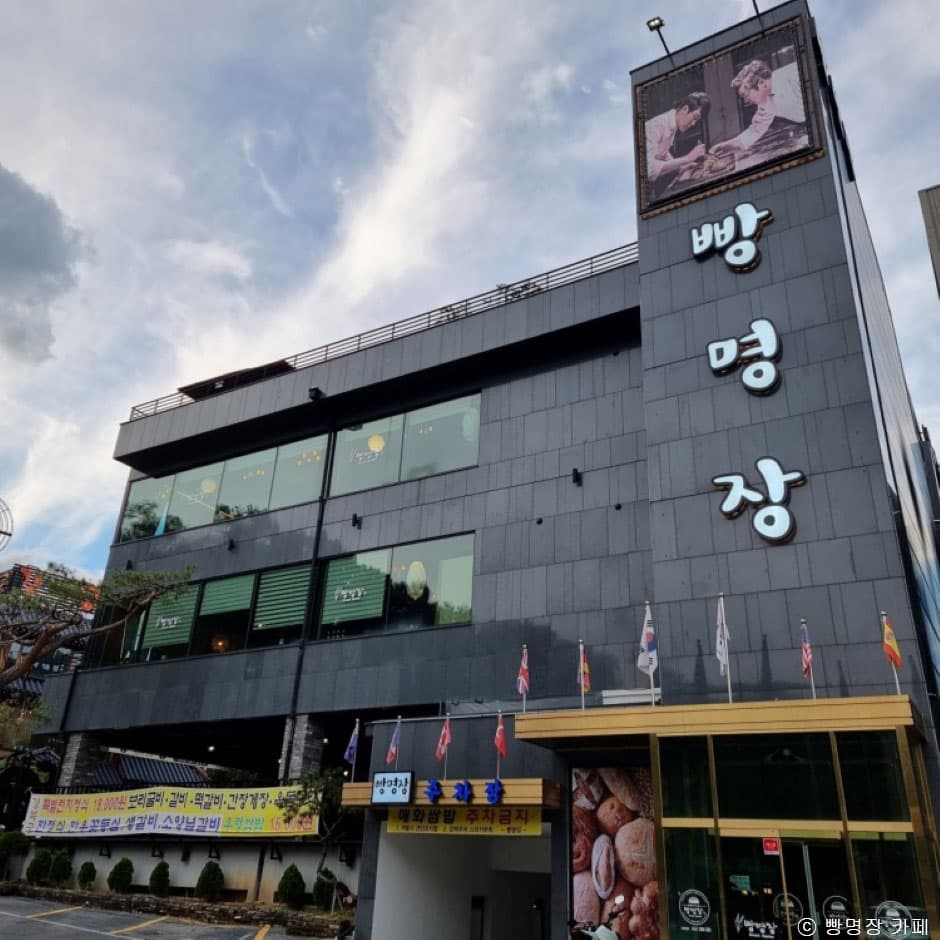 빵명장
