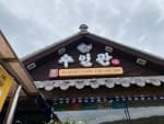 수인관
