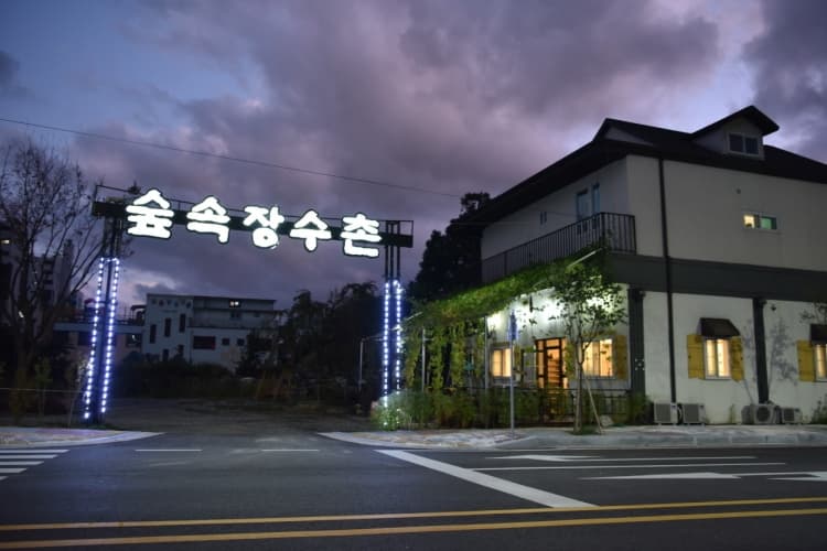 숲속장수촌