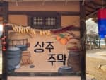상주주막
