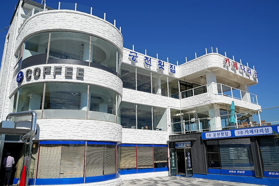 궁전횟집